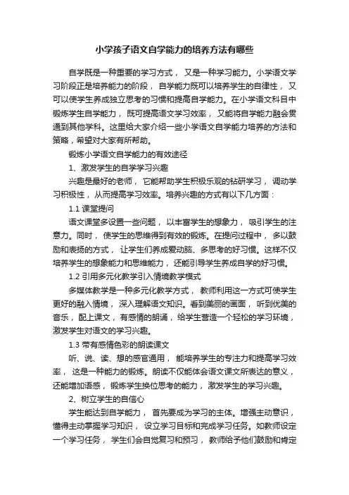小学孩子语文自学能力的培养方法有哪些