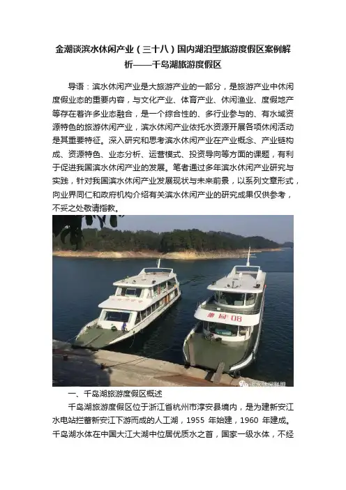 金潮谈滨水休闲产业（三十八）国内湖泊型旅游度假区案例解析——千岛湖旅游度假区