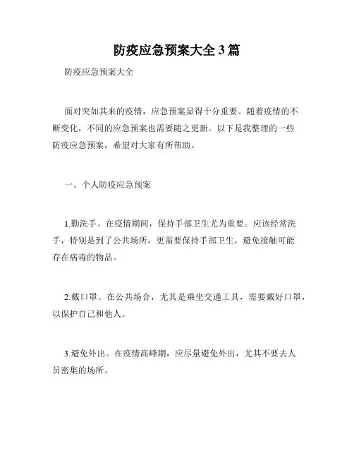 防疫应急预案大全 3篇