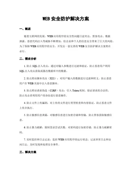 WEB安全防护解决方案
