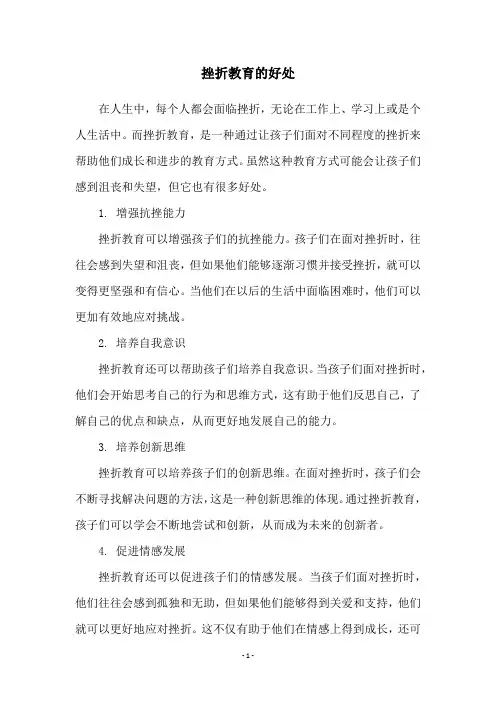挫折教育的好处