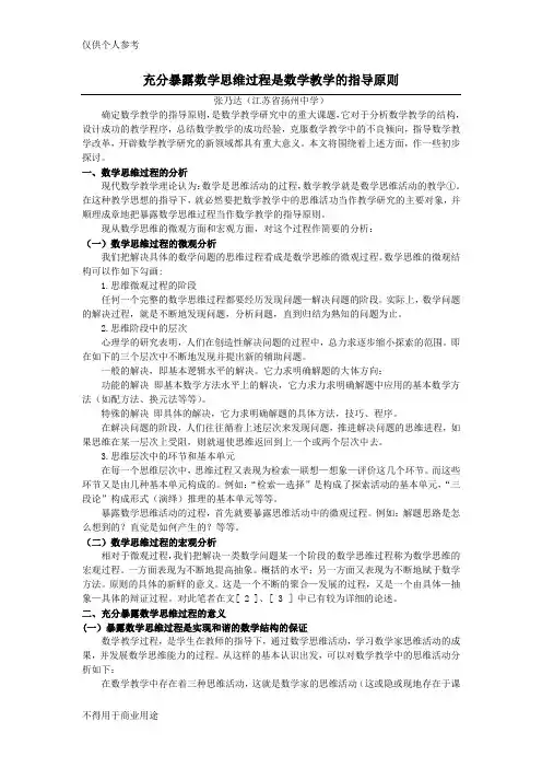 充分暴露数学思维过程是数学教学的指导原则