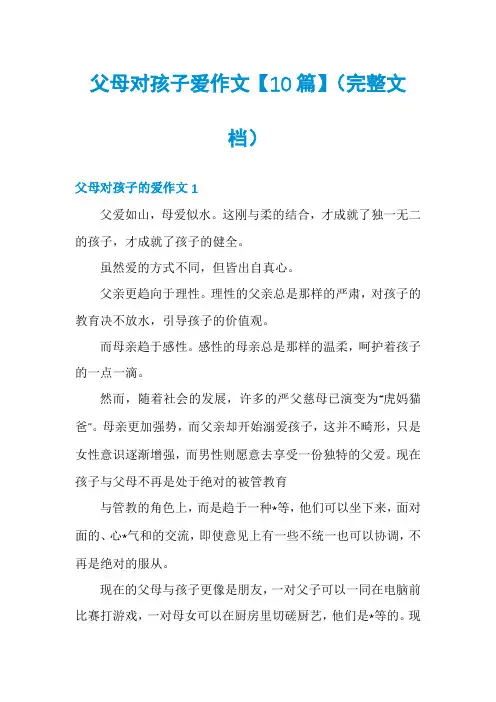 父母对孩子爱作文【10篇】