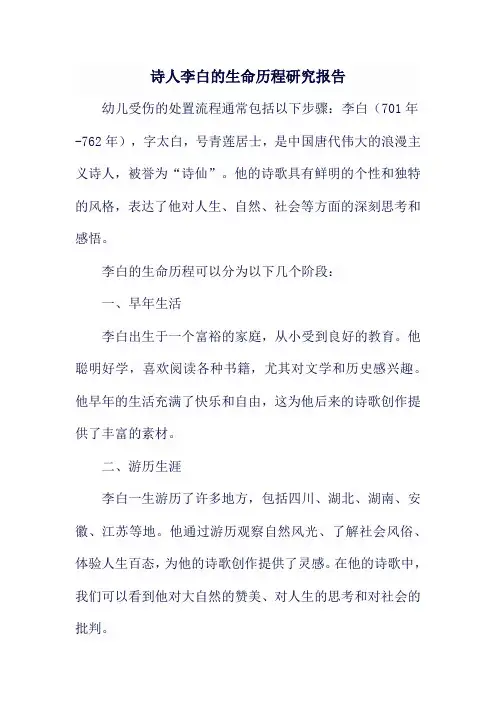 诗人李白的生命历程研究报告