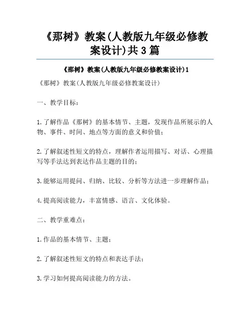 《那树》教案(人教版九年级必修教案设计)共3篇