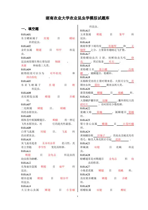 农业昆虫学习题库2