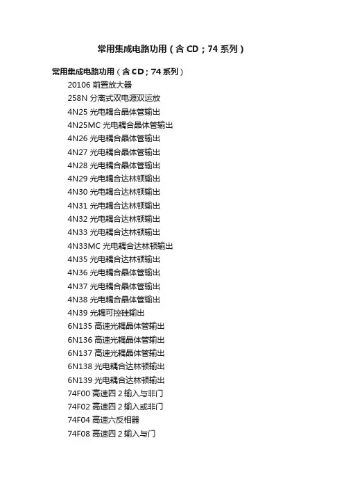 常用集成电路功用（含CD；74系列）
