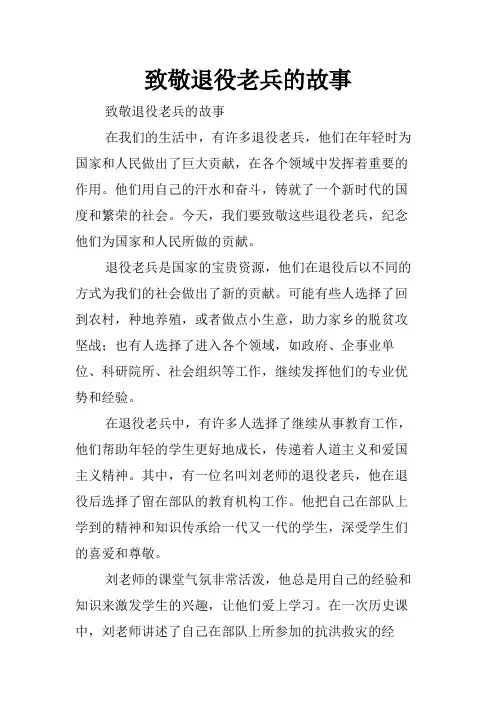 致敬退役老兵的故事