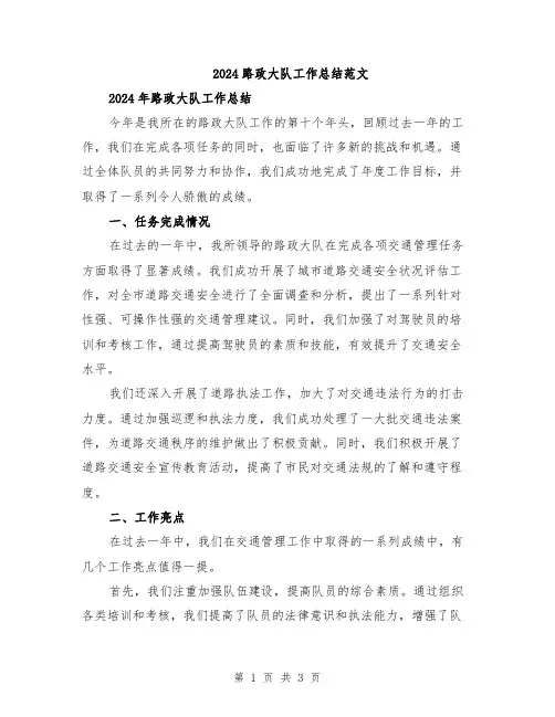 2024路政大队工作总结范文