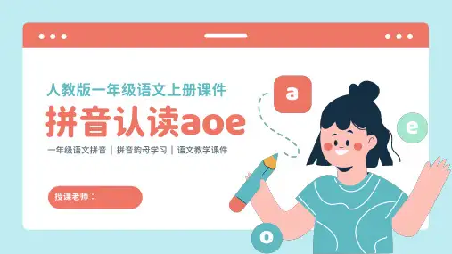 人教版一年级语文上册课件拼音认读《aoe》PPT课件