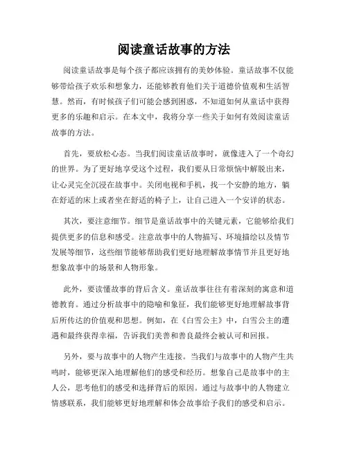 阅读童话故事的方法
