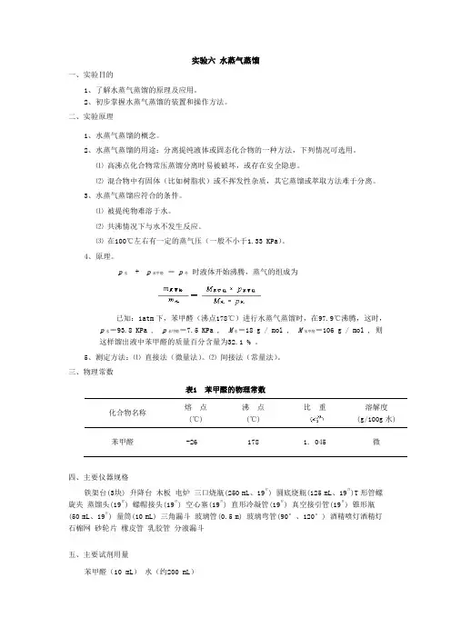 实验六 水蒸气蒸馏