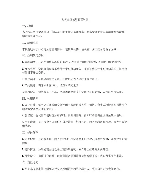 公司空调使用管理制度