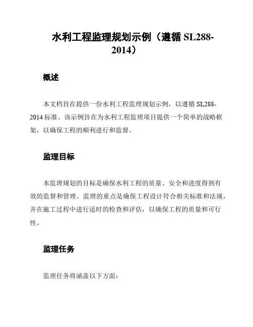 水利工程监理规划示例(遵循SL288-2014)