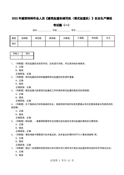 2022年建筑特种作业人员《建筑起重机械司机(塔式起重机)》安全生产模拟考试题(十)