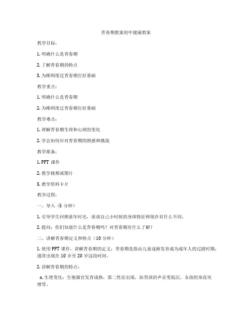 青春期教案初中健康教案