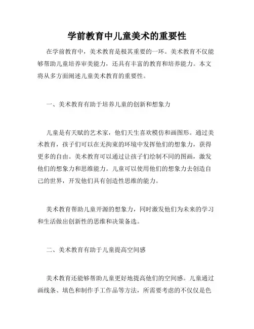 学前教育中儿童美术的重要性