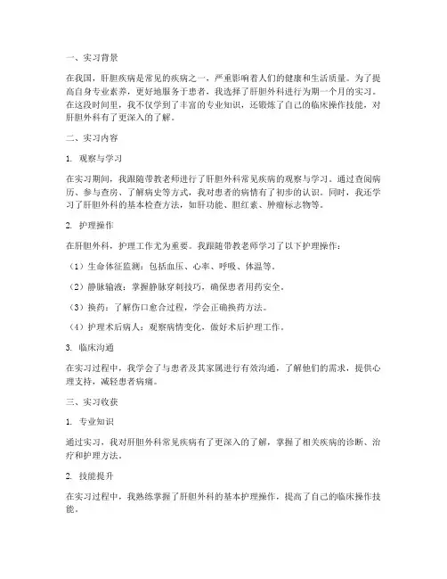 肝胆实习报告