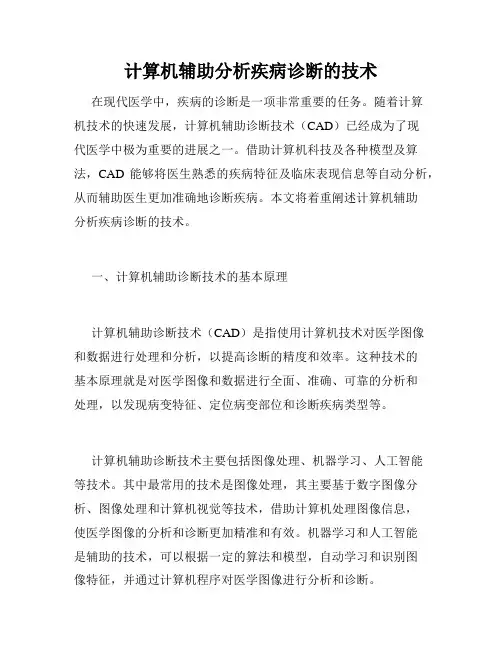 计算机辅助分析疾病诊断的技术