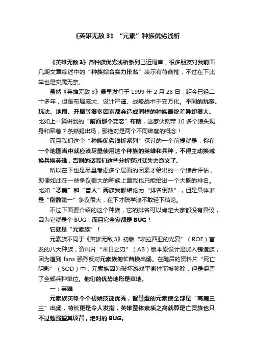 《英雄无敌3》“元素”种族优劣浅析