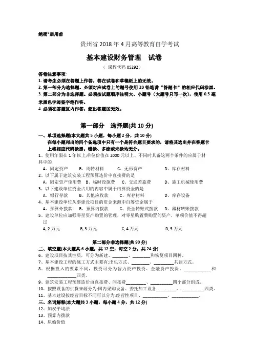 052921804基本建设财务管理