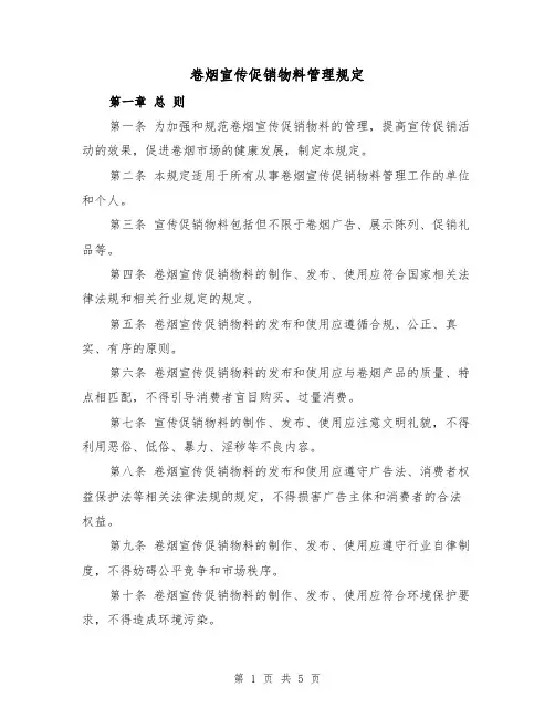 卷烟宣传促销物料管理规定（三篇）