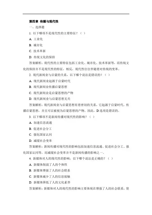 《新闻传播学》第四章习题