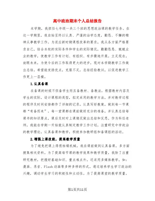 高中政治期末个人总结报告(3篇)