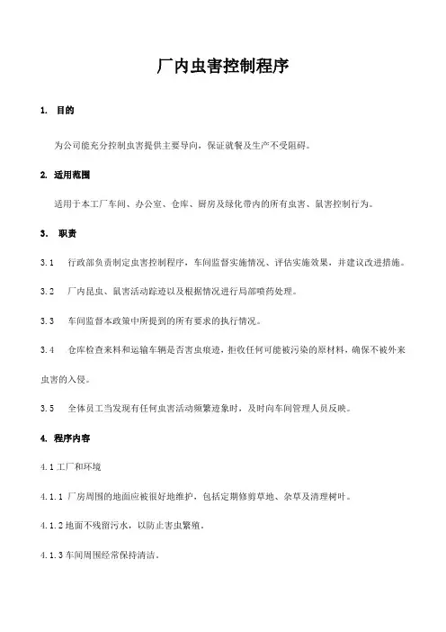厂内虫害控制程序(验厂用)