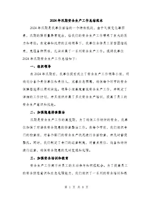 2024年汛期安全生产工作总结范本(3篇)