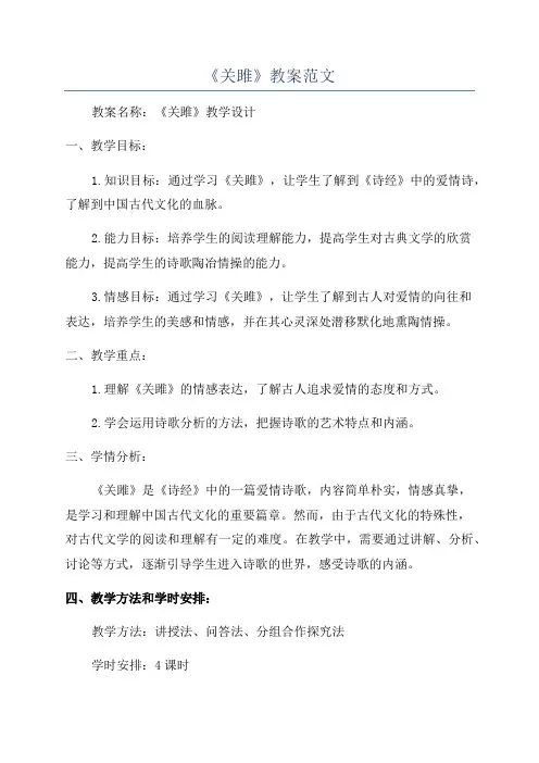《关雎》教案范文