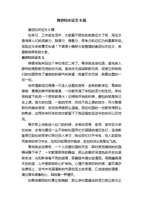 喜迎校庆征文6篇