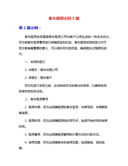 客车租用合同5篇