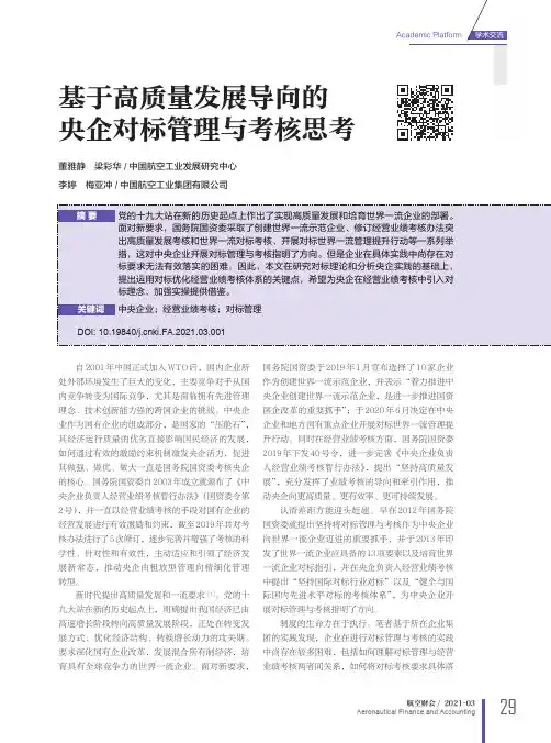 基于高质量发展导向的央企对标管理与考核思考