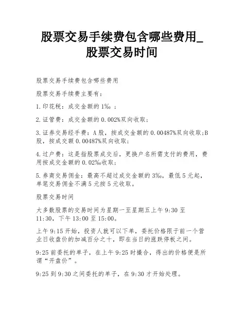 股票交易手续费包含哪些费用_股票交易时间