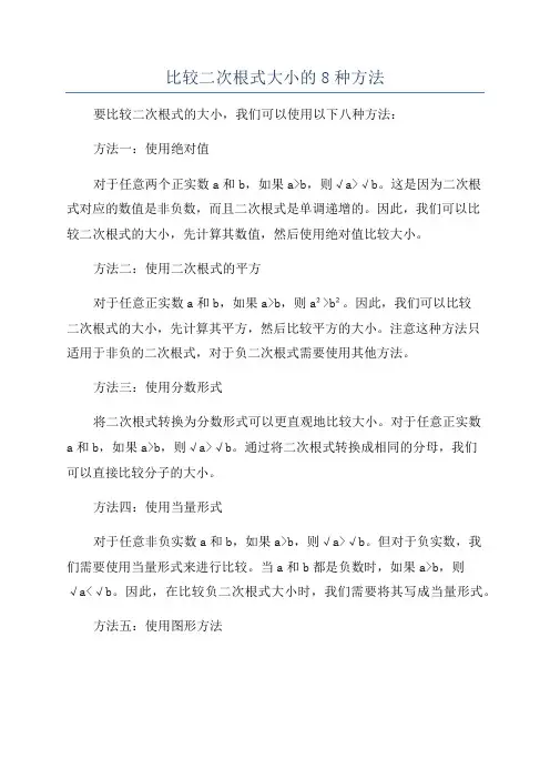 比较二次根式大小的8种方法
