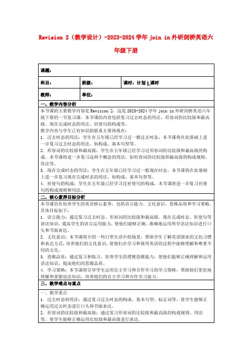 Revision2(教学设计)-2023-2024学年joinin外研剑桥英语六年级下册