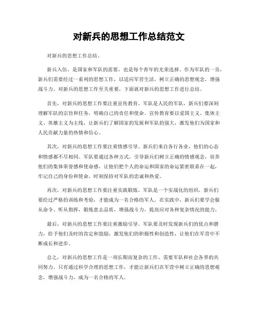 对新兵的思想工作总结范文