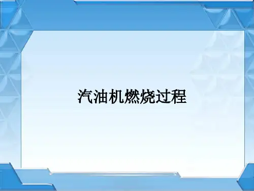 汽油机燃烧过程精品PPT课件