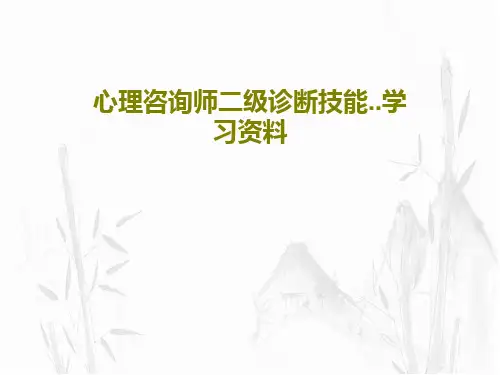 心理咨询师二级诊断技能..学习资料46页PPT