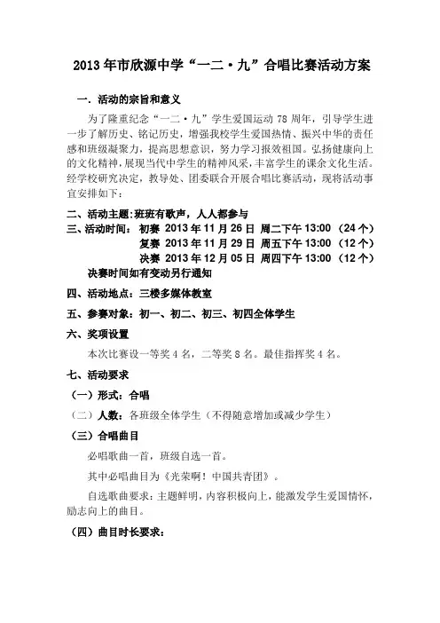 纪念“一二·九”运动78周年合唱比赛活动方案