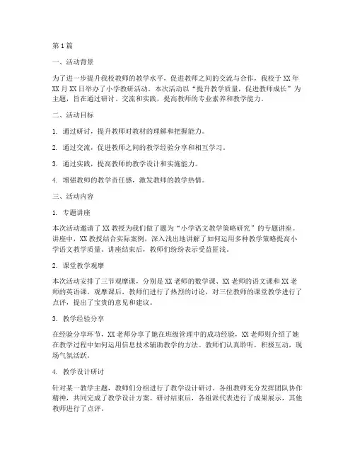 小学教研活动简报范本(3篇)