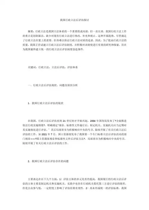 我国行政立法后评估探讨
