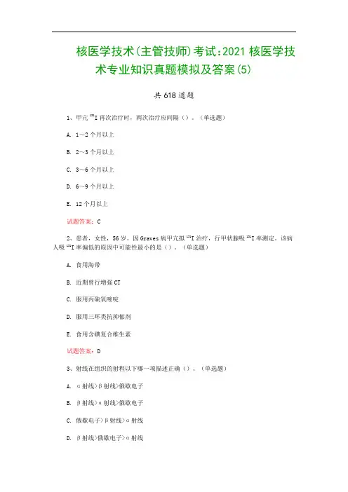 核医学技术(主管技师)考试：2021核医学技术专业知识真题模拟及答案(5)