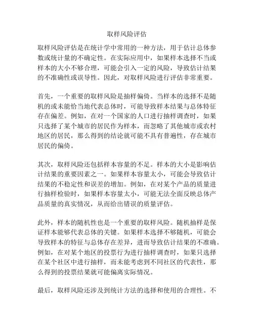 取样风险评估