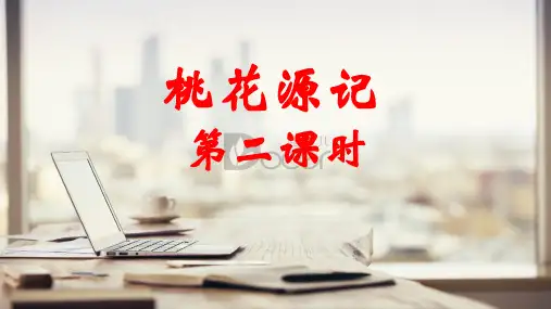 《桃花源记》第二课时
