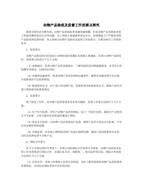 动物产品检疫及监督工作的要点探究