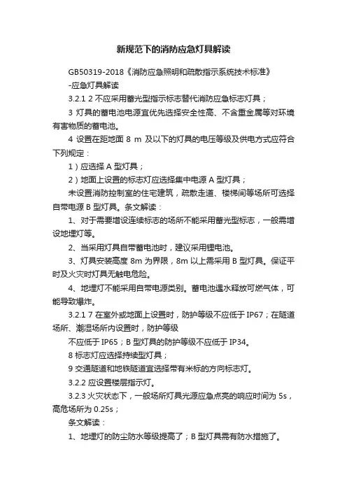 新规范下的消防应急灯具解读