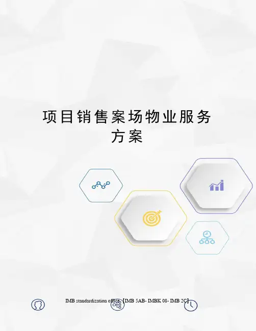 项目销售案场物业服务方案
