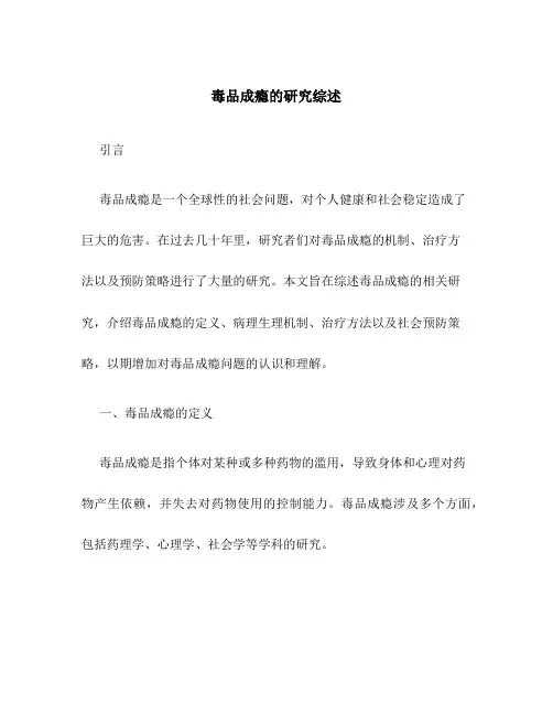毒品成瘾的研究综述